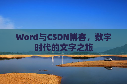 Word与CSDN博客，数字时代的文字之旅
